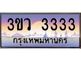 ทะเบียนรถ 3333 เลขประมูล ทะเบียนสวย 3ขว 3333 จากกรมขนส่ง,3ขว 3333