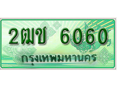 ทะเบียนรถกระบะ 6060 – 2ฒช 6060 ผลรวมดี 19 ป้ายเขียวทะเบียนรถกระบะ,2ฒช 6060