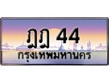 ทะเบียนรถ 44, เลขประมูล ทะเบียนสวย – ฎฎ 44,ทะเบียนประมูล ทะเบียนขนส่ง, ฎฎ 44