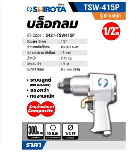 SHIROTA TSW-415P บล๊อกลม (1/2") งานหนัก SHIROTA