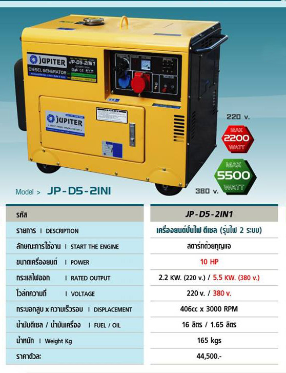 เครื่องยนต์ปั่นไฟ ดีเซล JUPITER (จูปิเตอร์) รุ่น JP-D5-2IN1