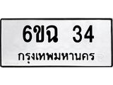 ทะเบียนมงคล 34 ทะเบียน 34 – 6ขฉ 34 ทะเบียนมงคล จากกรมขนส่งฯ, 6ขฉ 34
