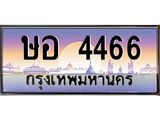 เลขทะเบียน 4466, ป้ายประมูล – ษอ4466 ,เลขสวยเหนือระดับ ในราคาพิเศษ, ษอ4466