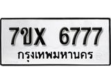 รับจองทะเบียน 6777 - ทะเบียนรถเลข 6777 หมวดใหม่เลขถูกใจจากกรมขนส่ง