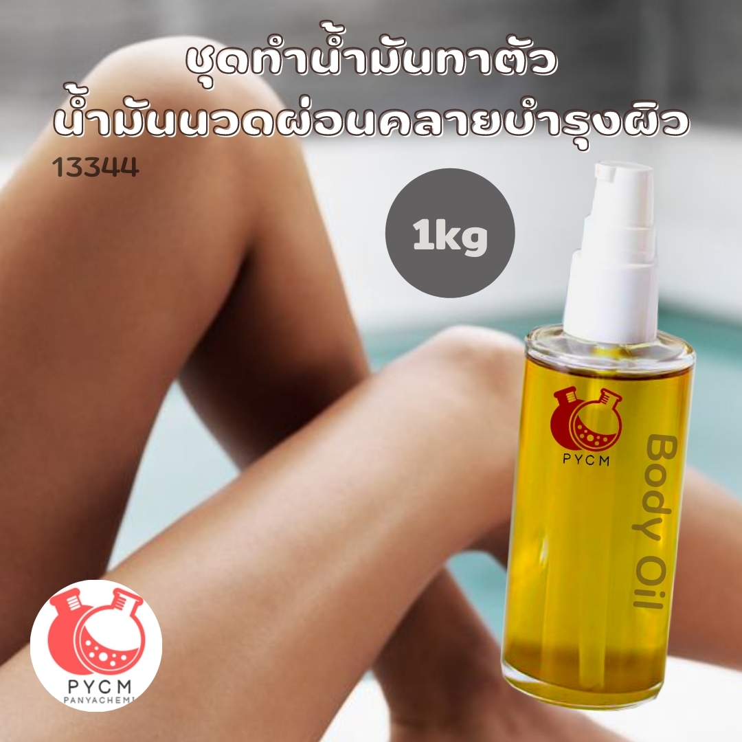 🌿 13344 ชุดทำน้ำมันทาตัว น้ำมันนวดผ่อนคลายบำรุงผิว 🌿 🍶 สามารถผลิตได้ : 1 kg