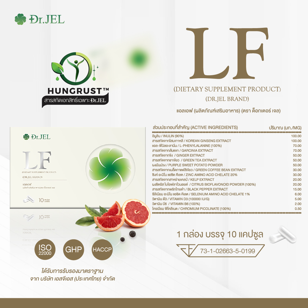 สารสกัดสำคัญทั้งหมดใน อาหารเสริม Dr.JeL LF