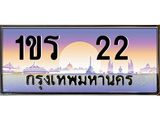 ทะเบียนรถ 22 เลขประมูลทะเบียน 1ขร 22 ทะเบียนมงคล โดย บริษัทออนไลน์ขายดี จำกัด ,1ขร 22