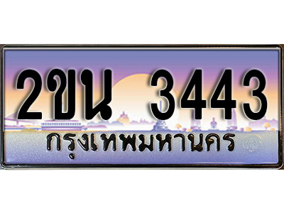 ป้ายประมูลผลรวมดี 23 ทะเบียนรถ 3443 – 2ขน 3443 ขายป้ายทะเบียนรถสวย , 2ขน 3443