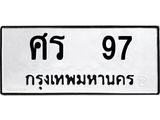 ทะเบียนมงคล 97 หมวดเก่า 97 ทะเบียนรถ l ศร 97 l ทะเบียนมงคลนำโชค,ศร 97