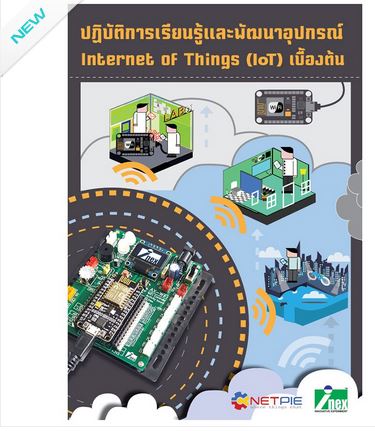 หนังสือปฏิบัติการเรียนรู้และพัฒนาอุปกรณ์ IoT เบื้องต้น