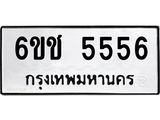 ทะเบียนมงคล 5556 ทะเบียนรถ 5556- 6ขช 5556 ทะเบียนมงคลนำโชค จากกรมขนส่งฯ, 6ขช 5556