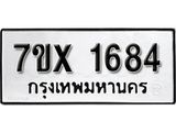รับจองทะเบียน 1684 – ทะเบียนรถเลข 1684 หมวดใหม่เลขถูกใจจากกรมขนส่ง