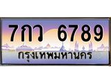 ทะเบียนรถ 6789 เลขประมูล ทะเบียนสวย 7กว 6789 จากกรมขนส่ง