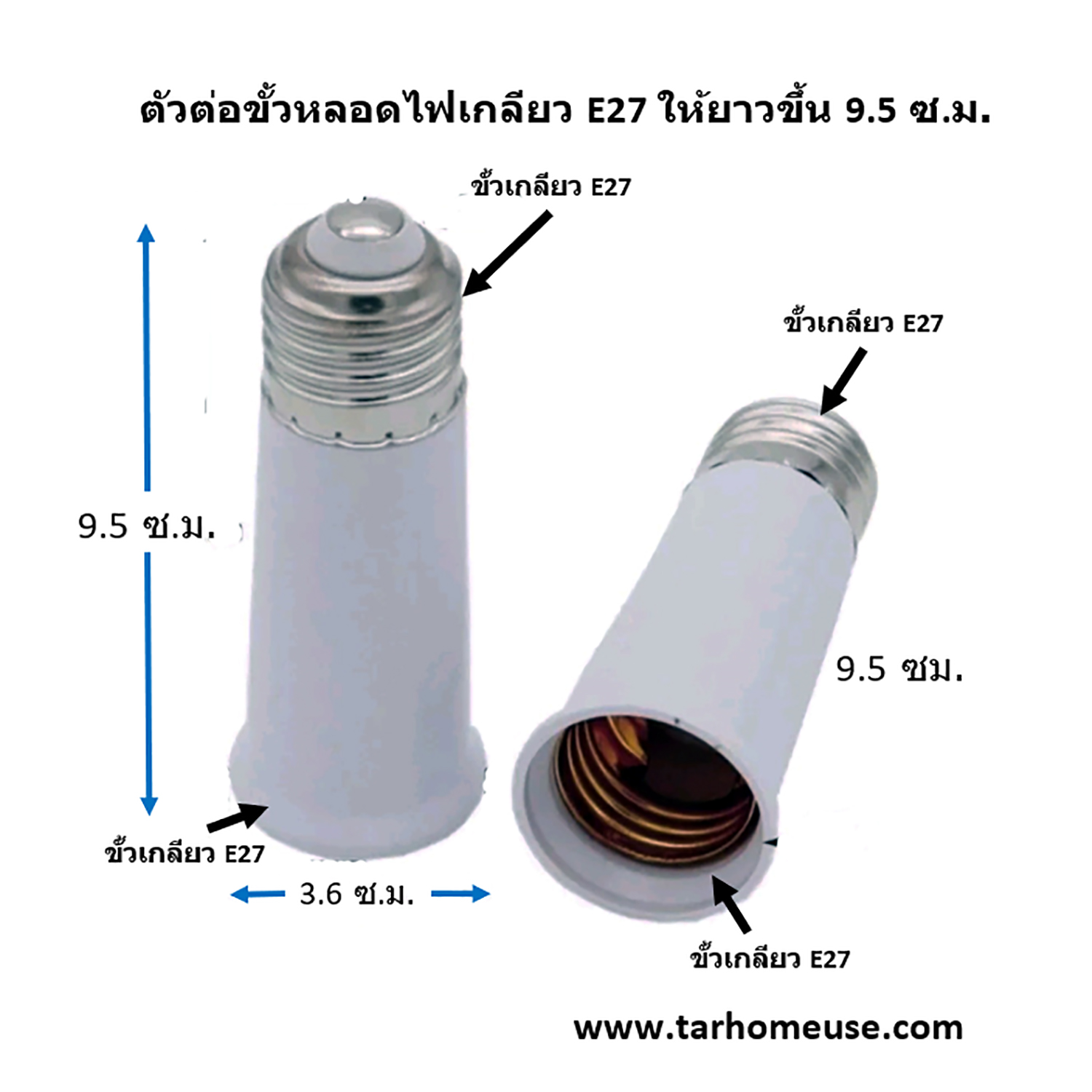 ตัวต่อขั้วหลอดไฟเกลียว E27 ให้ยาวขึ้น 9.5 ซ.ม.