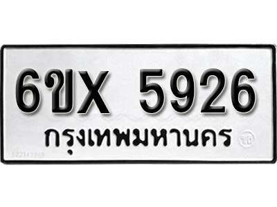 รับจองทะเบียน 5926 – ทะเบียนรถเลข 5926 หมวดใหม่เลขถูกใจจากกรมขนส่ง