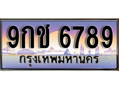 ทะเบียนประมูลมงคล 6789 ทะเบียน 6789 – 9กช 6789 ทะเบียนมงคลผลรวมดี 42 จากกรมขนส่งฯ