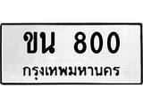 ผลรวมดี 15 ทะเบียนรถ 800 – ขน 800 ทะเบียนหมวดเก่า จากกรมขนส่ง, ขน 800
