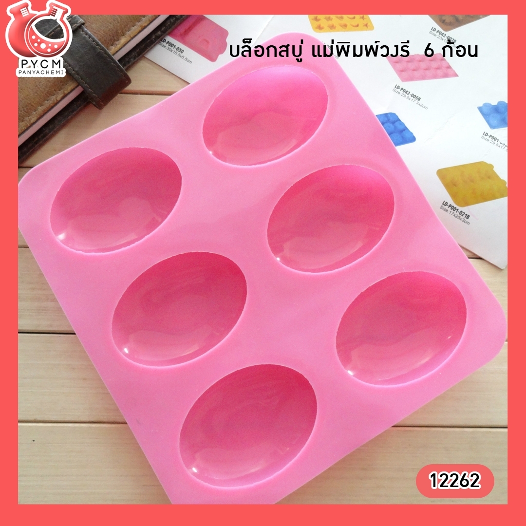 🌈(12262) บล็อกสบู่ แม่พิมพ์วงรี 6 ก้อน แม่พิมพ์ซิลิโคนสำหรับทำสบู่ แม่พิมพ์คุณภาพดี