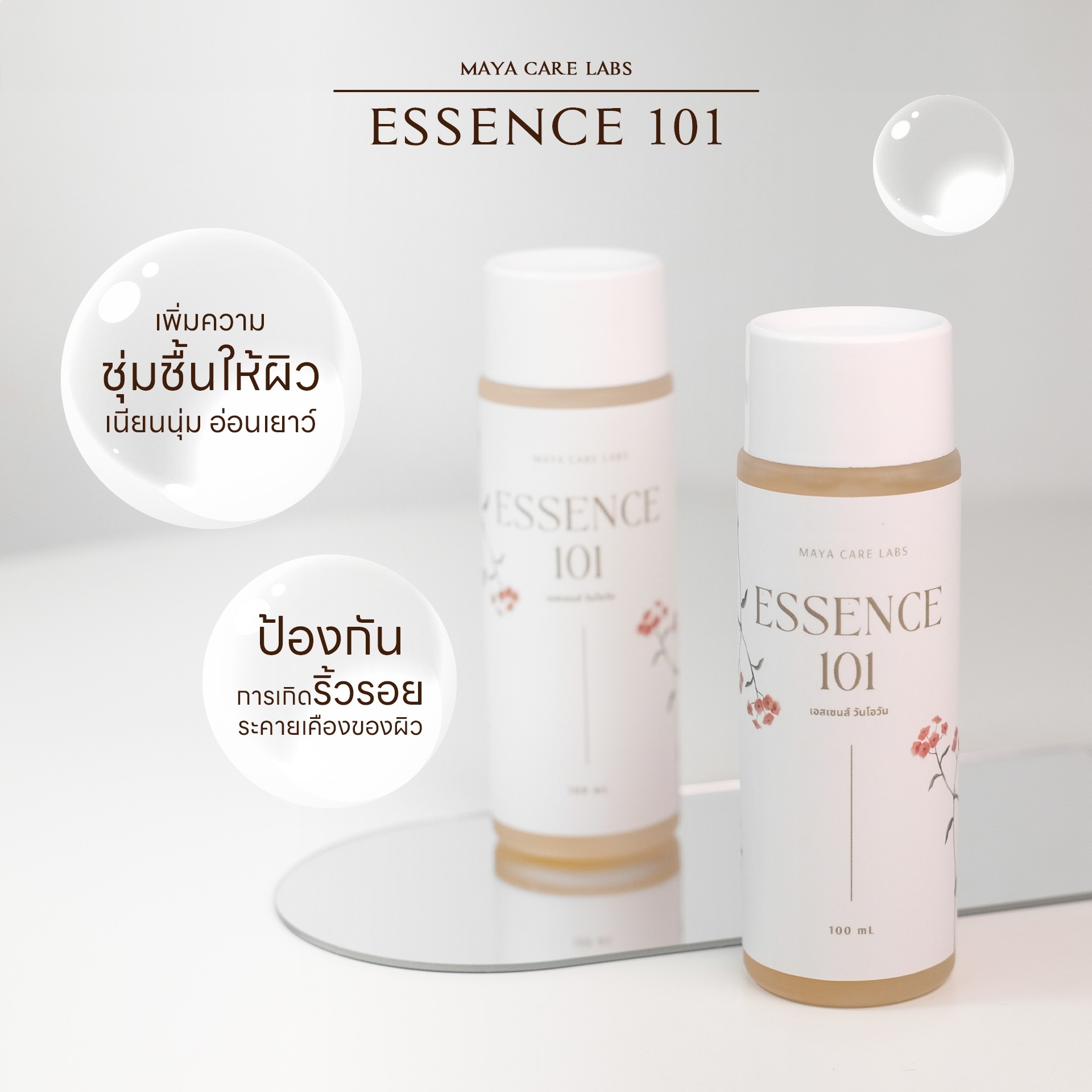 🍒18795 มายา แคร์ แลบส์ เอสเซนส์ 101