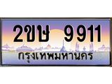 ทะเบียนรถ 9911เลขประมูล ทะเบียนสวย 2ขษ 9911จากกรมขนส่ง,2ขษ 9911