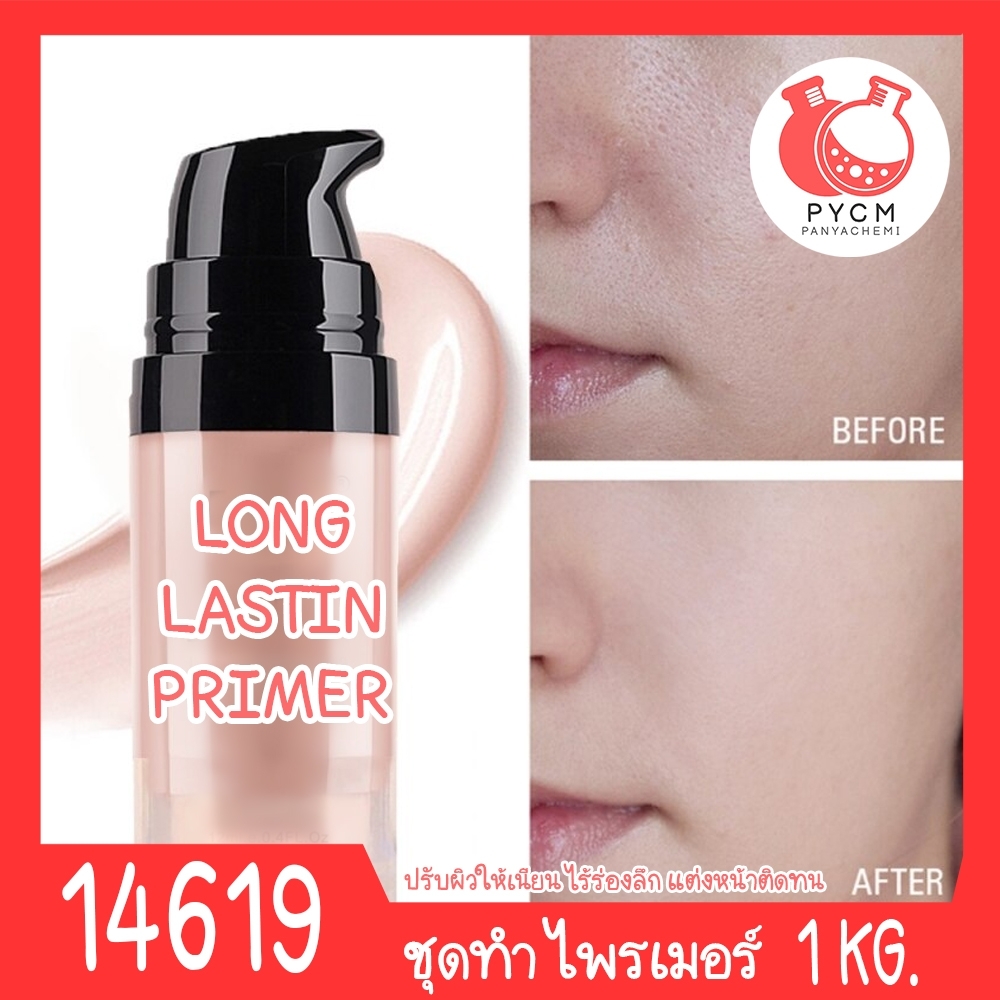 🍒14619 ชุดทำ ไพรเมอร์ Long-lastin Primer-1kg Long-lastin Primer