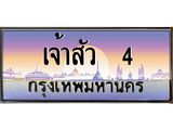 ทะเบียนรถ 4, เลขประมูล ทะเบียนสวย – เจ้าสัว 4,ทะเบียนประมูล ทะเบียนขนส่ง, เจ้าสัว 4