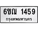 รับจองทะเบียนรถ 1459 หมวดใหม่ 6ขณ 1459 ทะเบียนมงคล ผลรวมดี 32