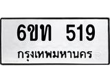 รับจองทะเบียนรถ 519 หมวดใหม่ 6ขท 519 ทะเบียนมงคล ผลรวมดี 24