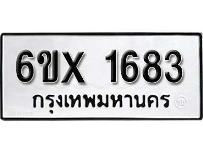 รับจองทะเบียน 1683 – ทะเบียนรถเลข 1683 หมวดใหม่เลขถูกใจจากกรมขนส่ง
