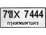 รับจองทะเบียน 7444 - ทะเบียนรถเลข 7444 หมวดใหม่เลขถูกใจจากกรมขนส่ง