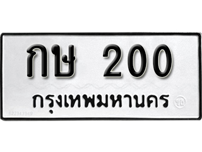 ทะเบียนสวย 200 ทะเบียน 200 - กษ 200 ทะเบียนสวย จากกรมขนส่ง,กษ 200
