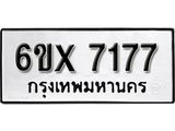 รับจองทะเบียน 7177 –ทะเบียนรถเลข 7177 หมวดใหม่เลขถูกใจจากกรมขนส่ง