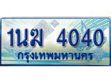 ป้ายทะเบียนรถตู้ 4040,ทะเบียนรถตู้มงคล – 1นฆ 4040 ทะเบียนรถตู้เลขประมูลจากกรมขนส่ง,1นฆ 4040