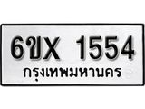 รับจองทะเบียน 1554 –ทะเบียนรถเลข 1554 หมวดใหม่เลขถูกใจจากกรมขนส่ง