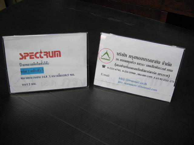 ป้ายพลาสติกตั้งโต๊ะ หลายขนาด