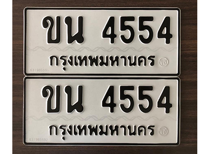 ทะเบียน 4554 ทะเบียนรถ 4554 - ขน 4554 ทะเบียนสวยเลขมงคล จากกรมขนส่ง,ขน 4554