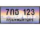 ทะเบียน 123 ทะเบียนรถ l 7กธ123 l ทะเบียนประมูลเลขสวย จากกรมขนส่งฯ,7กธ123