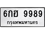 ทะเบียนสวยเลขมงคล 9989 ทะเบียนรถ 9989 – 6กฮ 9989 ทะเบียนสวย จากกรมขนส่ง,6กฮ 9989