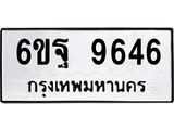 ทะเบียนรถผลรวมดี 42 ทะเบียน 9646 – 6ขฐ 9646 ทะเบียนมงคลเลขสวย ,6ขฐ 9646