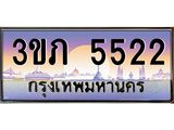 ทะเบียนรถ 5522, เลขประมูล ทะเบียนสวย – 3ขภ 5522,ทะเบียนประมูล ทะเบียนขนส่ง, 3ขภ 5522