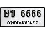 ทะเบียนมงคลทะเบียนรถ 6666 – ษข 6666 ทะเบียนสวย หมวดเก่า จากกรมขนส่ง, ษข 6666