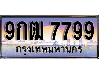 ป้ายประมูลผลรวมดี 45 ทะเบียนรถ 7799 – 9กฒ 7799 ขายป้ายทะเบียนรถสวย