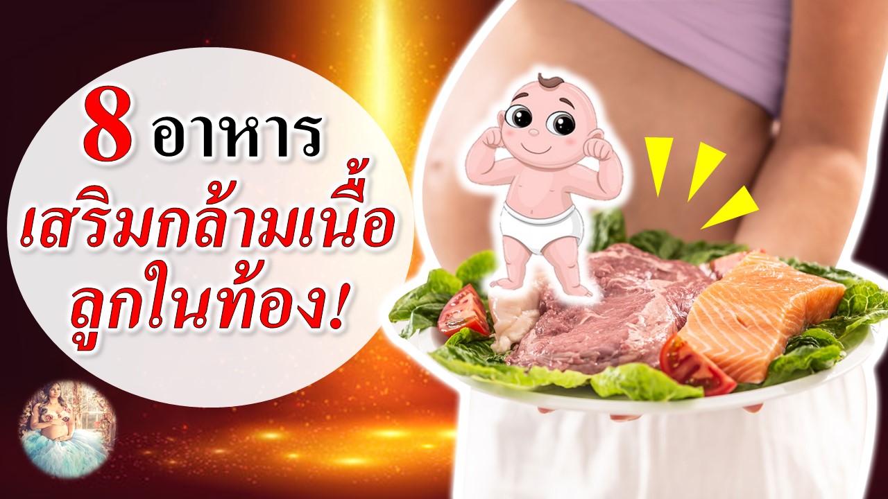 8 อาหารเสริมกล้ามเนื้อให้ลูกในท้อง!