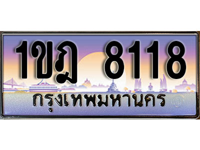 ทะเบียนรถ 8118 เลขประมูลทะเบียน 1ขฎ 8118 ทะเบียนมงคล โดย บริษัทออนไลน์ขายดี จำกัด ,1ขฎ 8118