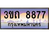 ป้ายประมูลผลรวมดี 36 ทะเบียนรถ 8877– 3ขถ 8877 ขายป้ายทะเบียนรถสวย ,3ขถ 8877
