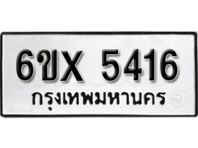 รับจองทะเบียน 5416 – ทะเบียนรถเลข 5416 หมวดใหม่เลขถูกใจจากกรมขนส่ง