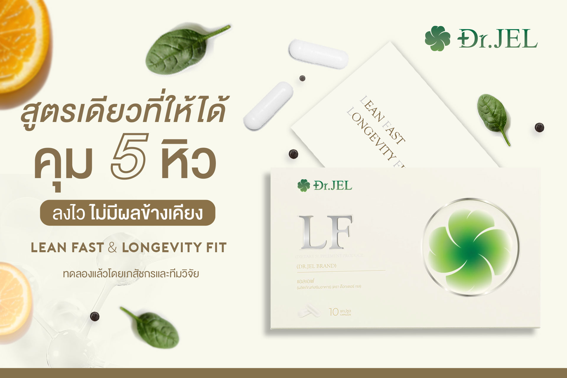 Dr.Jel LF ด็อกเตอร์เจล แอลเอฟ คุมหิว อิ่มนาน
