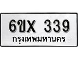 รับจองทะเบียน 339 –ทะเบียนรถเลข 339 หมวดใหม่เลขถูกใจจากกรมขนส่ง