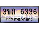 ป้ายประมูลผลรวมดี 24 ทะเบียนรถ 6336– 3ขถ 6336 ขายป้ายทะเบียนรถสวย ,3ขถ 6336