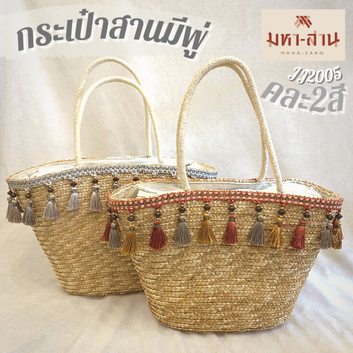 👜กระเป๋าสานมีพู่ คละ2สี👜 (JJ2004)